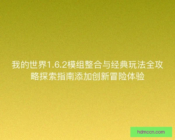 我的世界1.6.2模组整合与经典玩法全攻略探索指南添加创新冒险体验