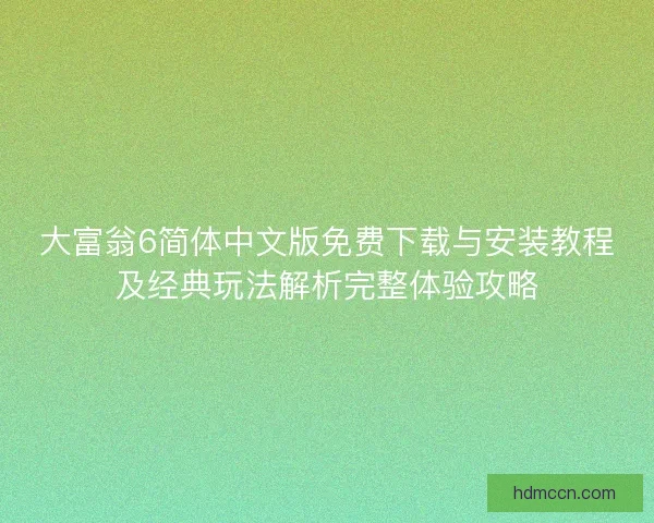 大富翁6简体中文版免费下载与安装教程及经典玩法解析完整体验攻略